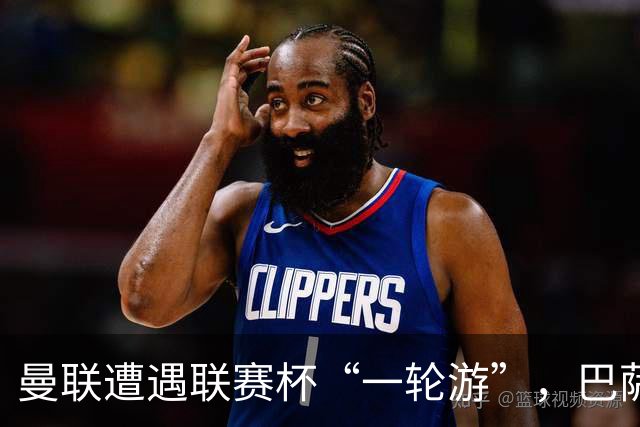 曼联遭遇联赛杯“一轮游”，巴萨继续领跑西甲