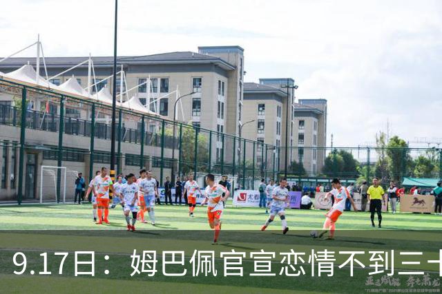9.17日：姆巴佩官宣恋情不到三十天被追问婚期仅回晚安两分钟：西甲六球暂列射手榜第一